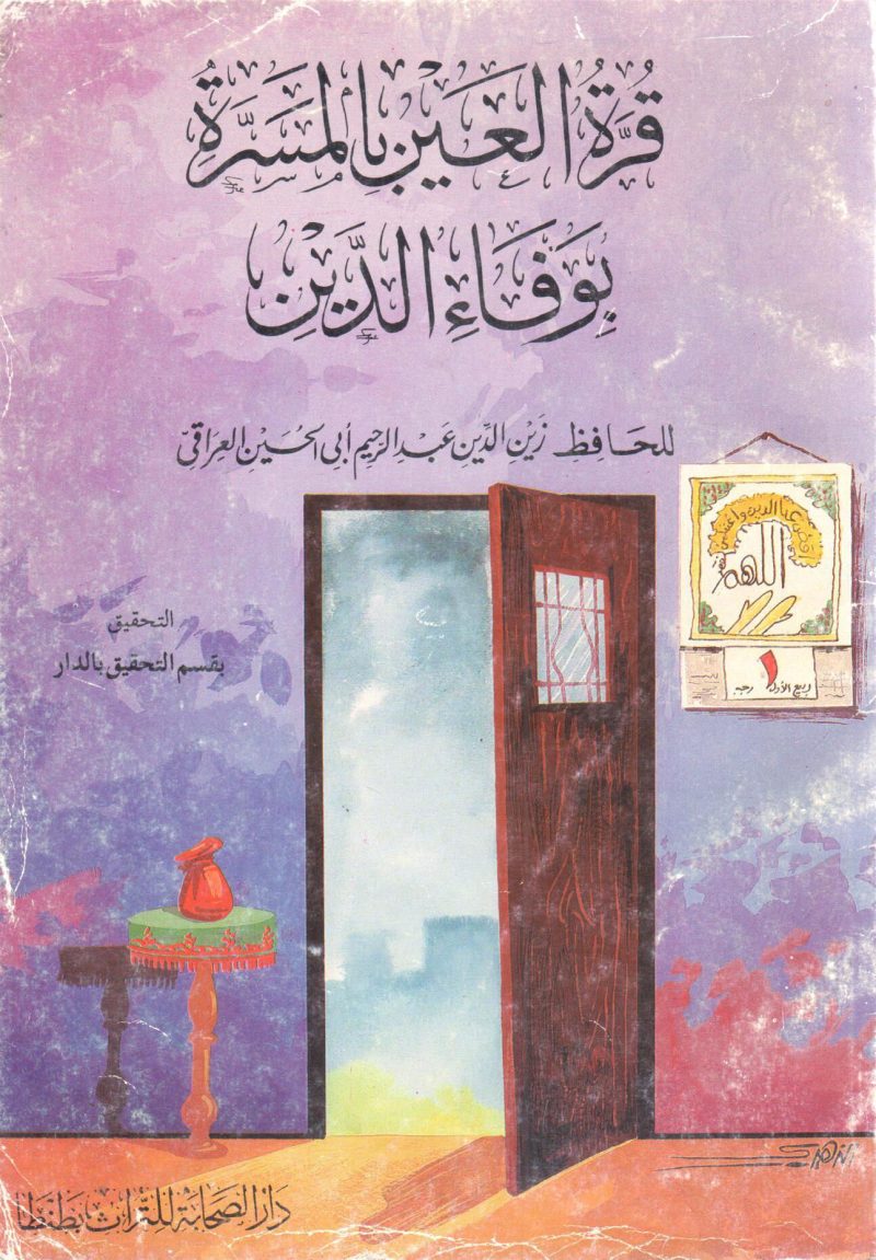 قرة العين بالمسرة بوفاء الدين