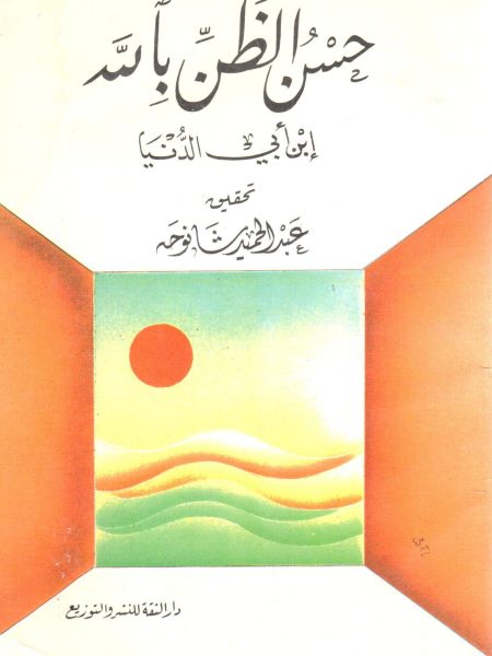 حسن الظن بالله