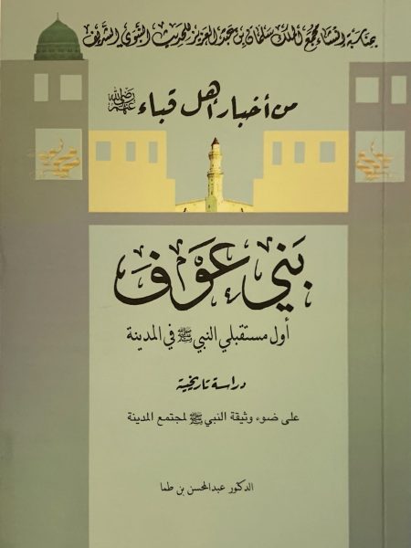من أخبار أهل قباء بني عوف أول مستقبلي النبي صلى الله عليه وسلم