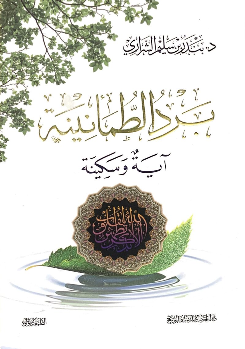 برد الطمأنينة " آية وسكينة "