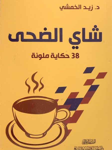 شاي الضحى