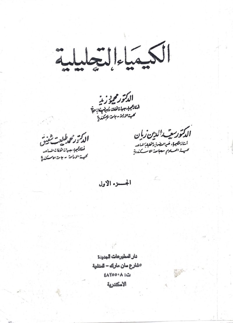 الكيمياء التحليلية 2/1