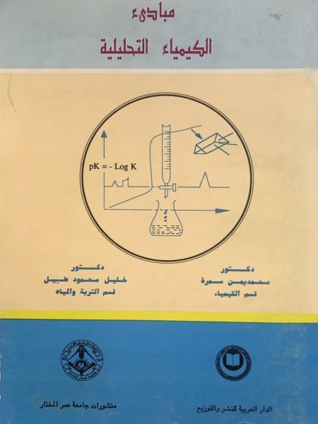مبادئ الكيمياء التحليلية