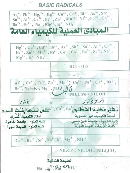 المبادئ العملية للكيمياء العامة