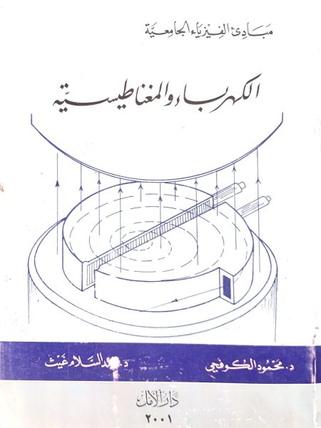الكهرباء والمغناطيسية