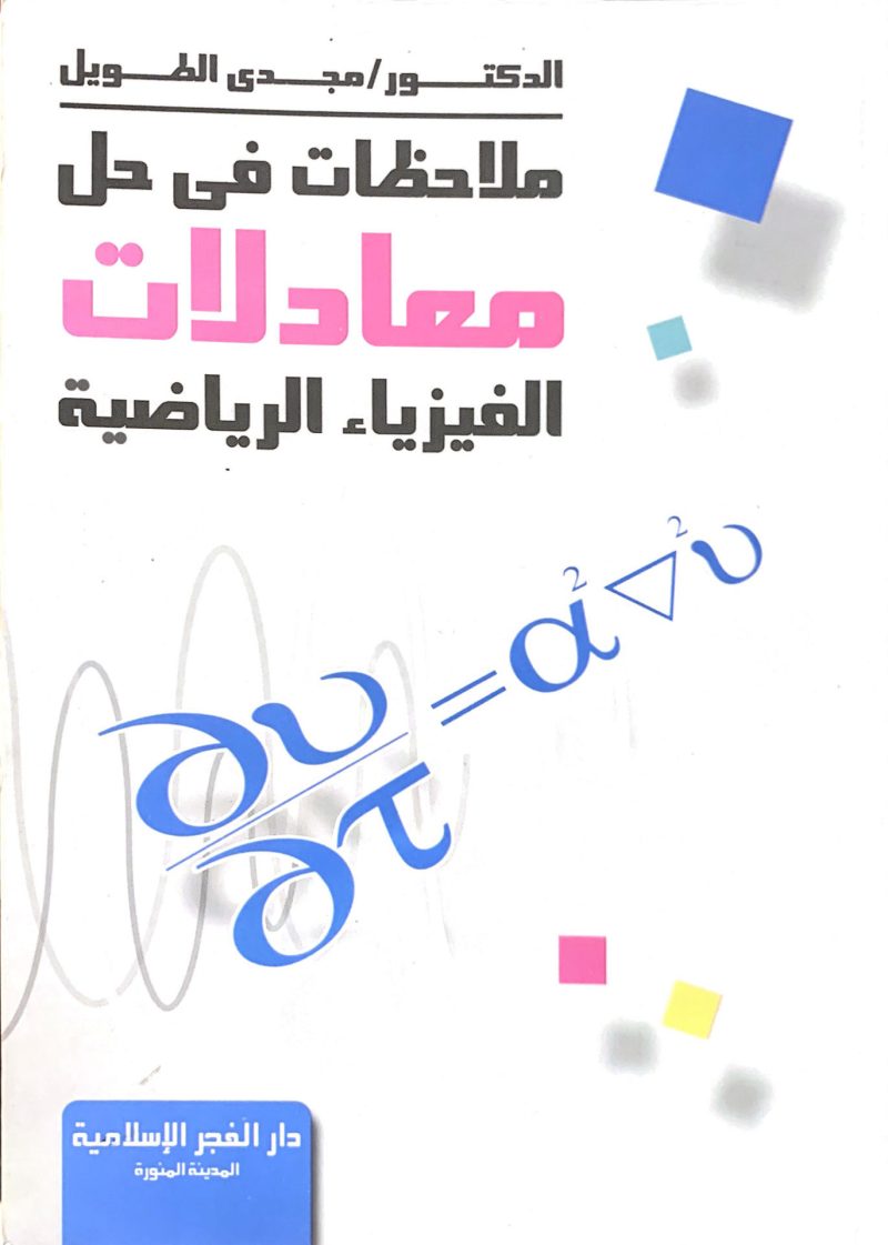 ملاحظات في حل معادلات الفيزياء الرياضية