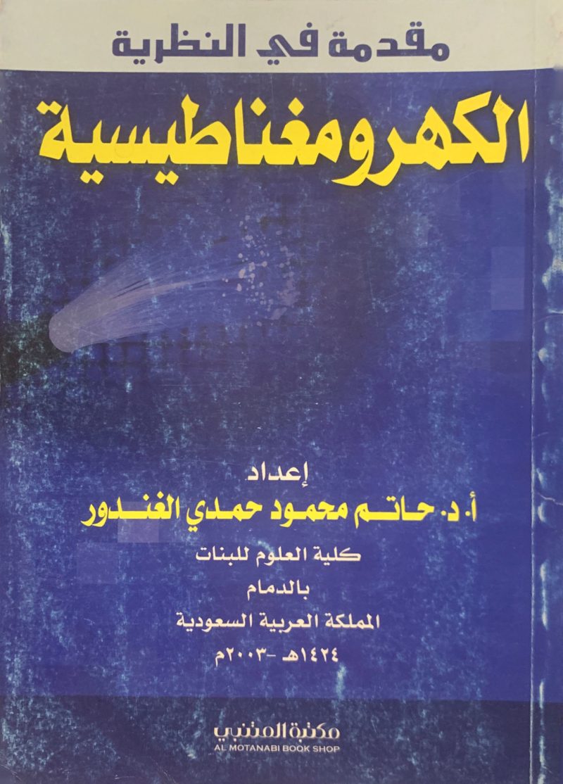مقدمة في النظرية الكهرومغناطيسية