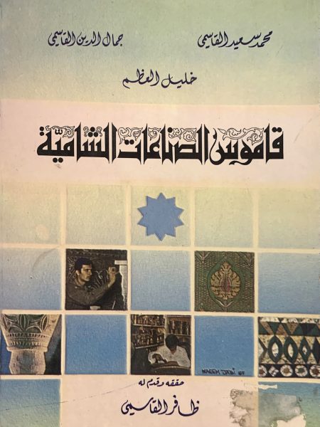 قاموس الصناعات الشامية