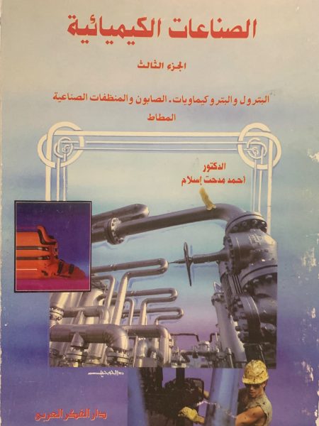 الصناعات الكيميائية البترول وكيماويات الصابون (ج3)