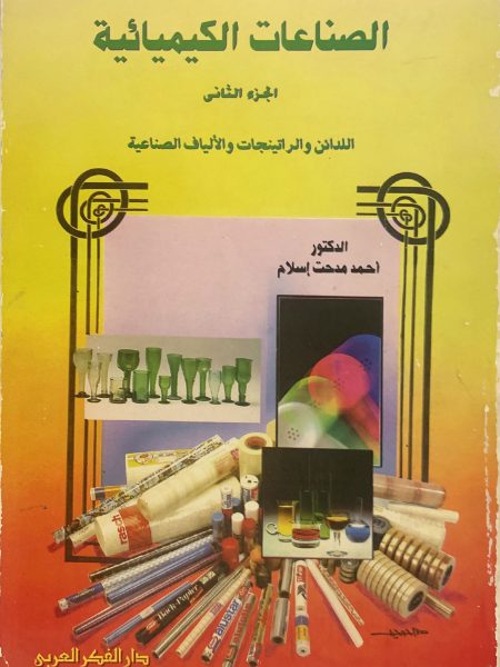 الصناعات الكيميائية  الدائن والراتينجات والألياف الصناعية (ج2)
