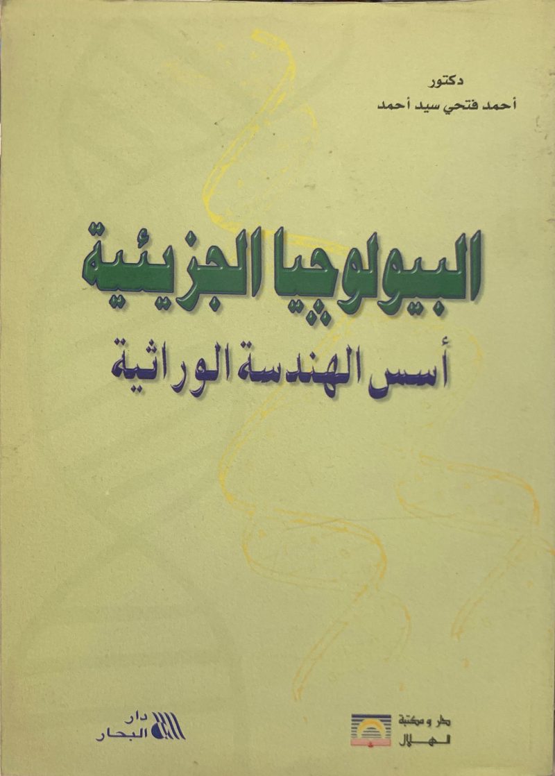 البيولوجيا الجزيئية " أسس الهندسة الوراثية "