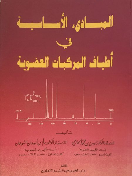 المبادئ الأساسية في أطياف المركبات العضوية