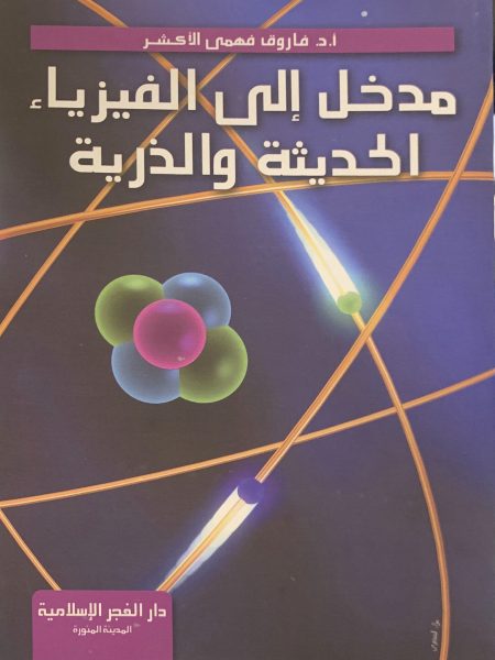 مدخل إلى الفيزياء الحديثة والذرية