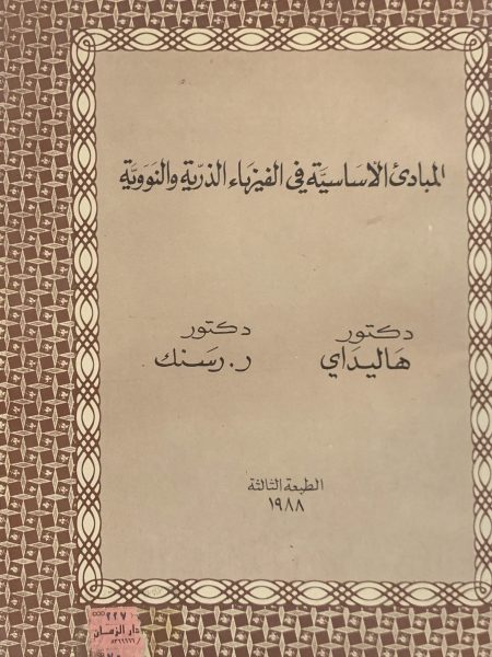 المبادئ الأساسية في الفيزياء الذرية والنووية
