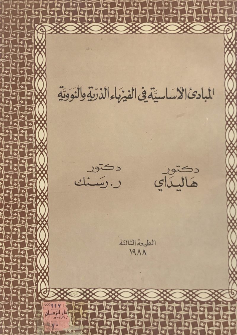 المبادئ الأساسية في الفيزياء الذرية والنووية