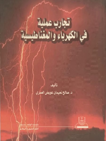 تجارب عملية في الكهرباء والمغناطيسية