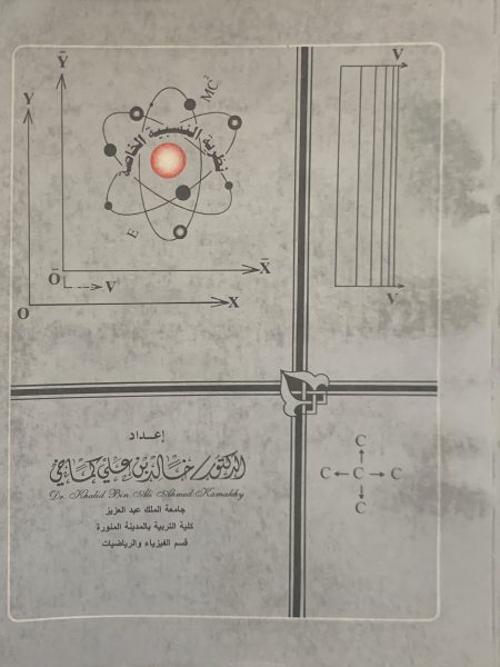 نظرية النسبية الخاصة
