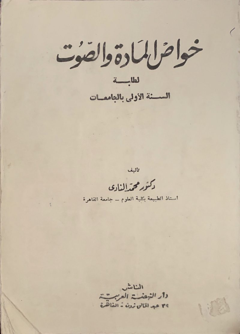 خواص المادة والصوت لطلبة السنة الأولي بالجامعات