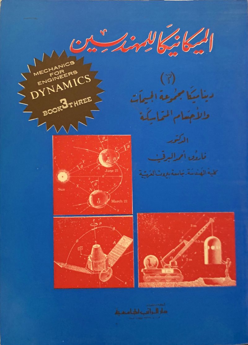 الميكانيكا للمهندسين ديناميكا مجموعة الجسيمات (3)