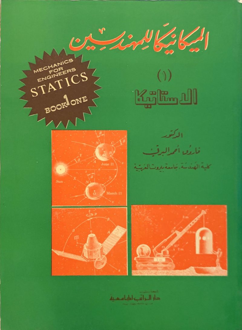 الميكانيكا للمهندسين الاستاتيكا (1)