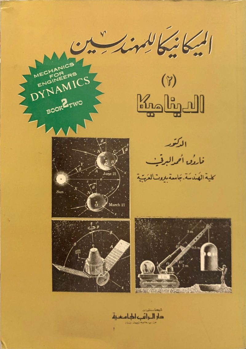 الميكانيكا للمهندسين الديناميكا (2)