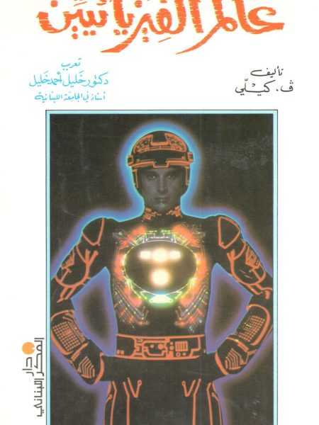 عالم الفيزيائيين