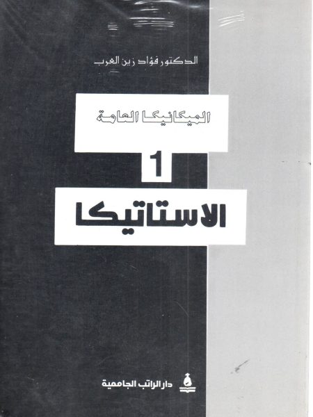 الميكانيكا العامة الاستاتيكا (1)