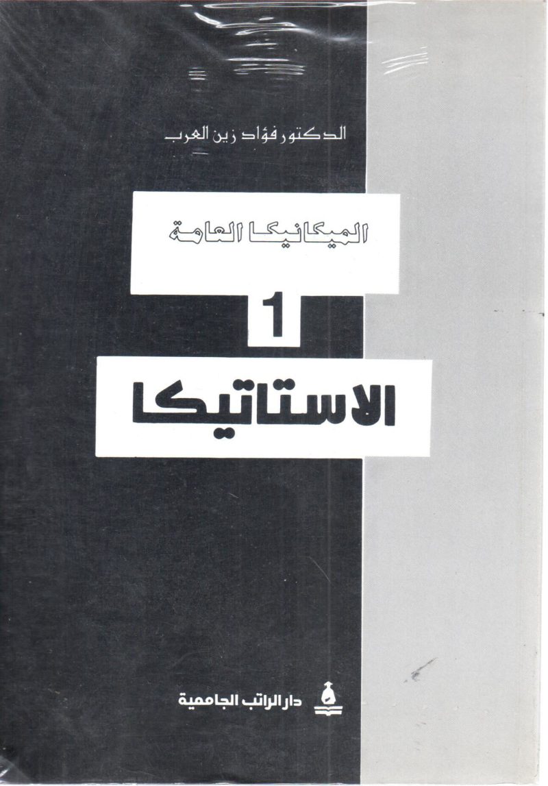 الميكانيكا العامة الاستاتيكا (1)