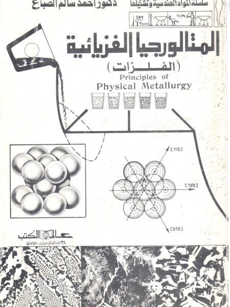المتالورجيا الفزيائية ( الفلزات )