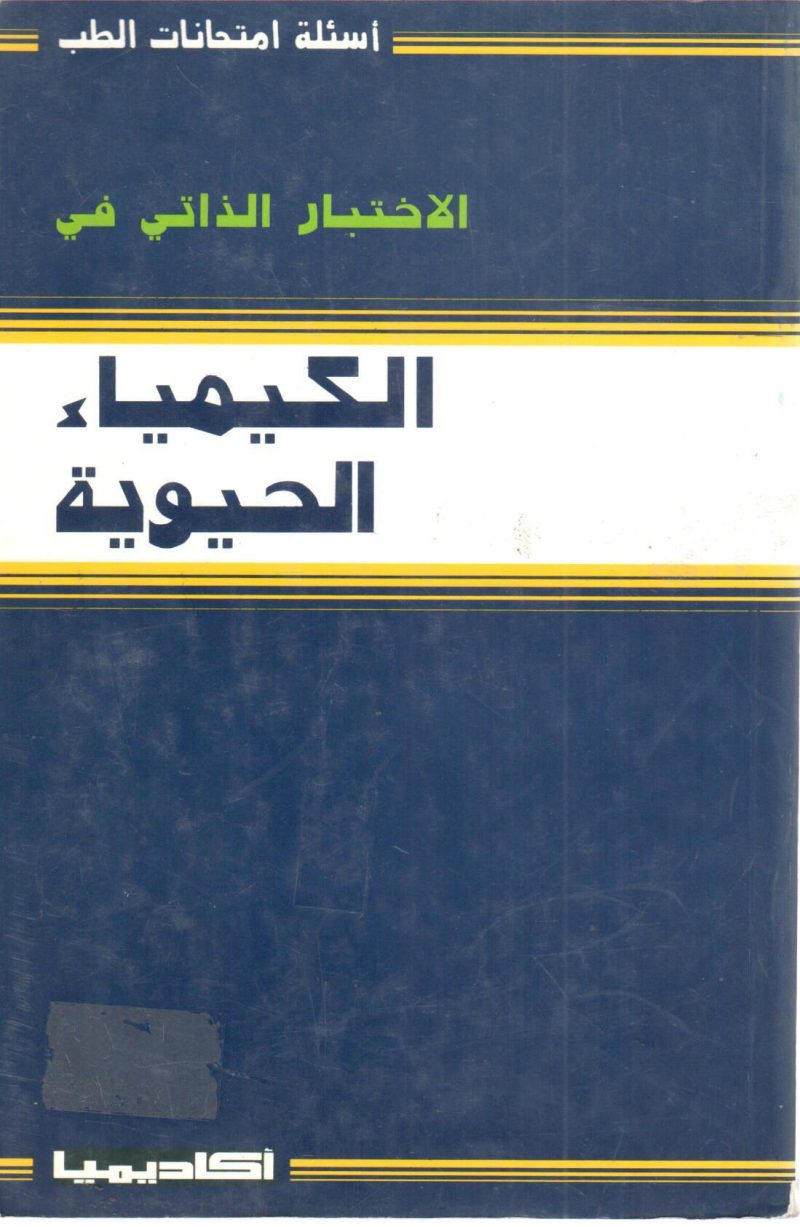 الاختبار الذاتي في الكيمياء الحيوية
