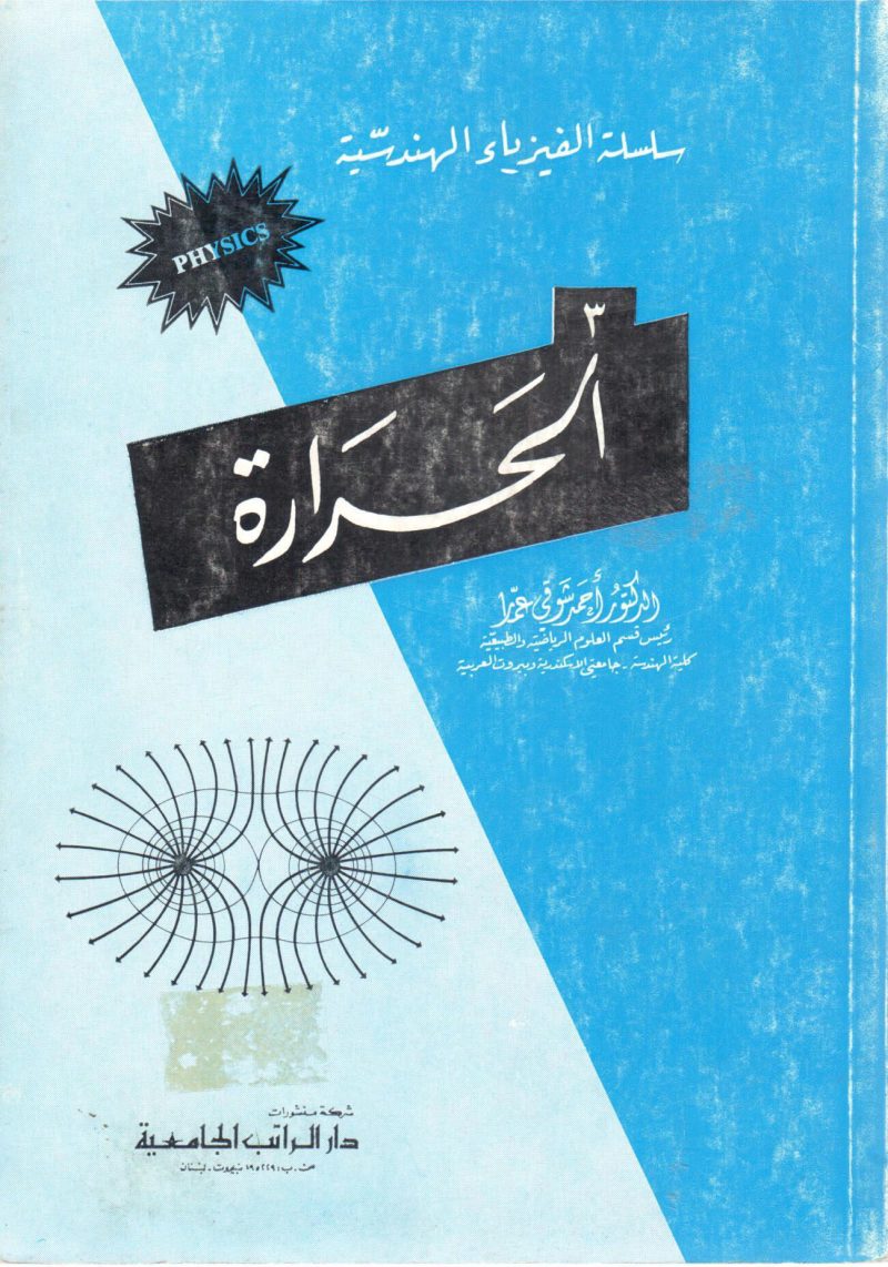 سلسلة الفيزياء الهندسية الحرارة (3)