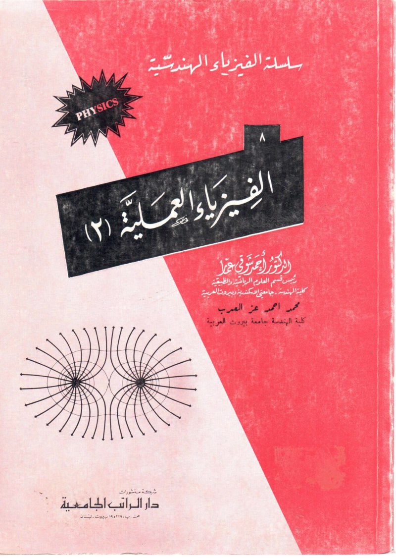 سلسلة الفيزياء الهندسية الفيزياء العملية (2)