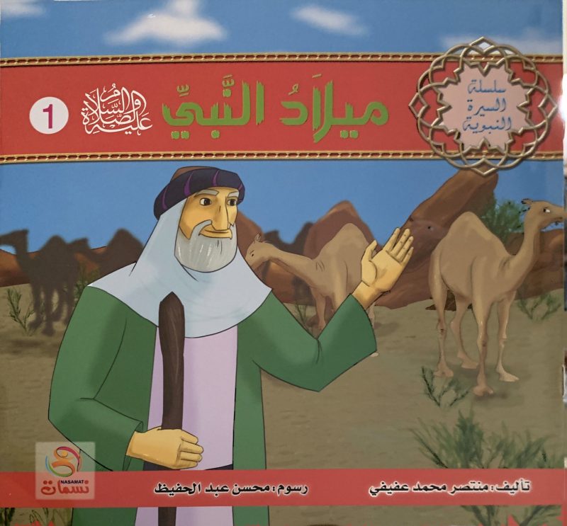 مجموعة السيرة النبوية 1/10