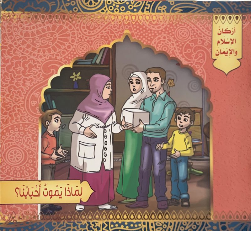 قصص التنمية البشرية  " لماذا يموت أحبابنا ؟ " 10/1