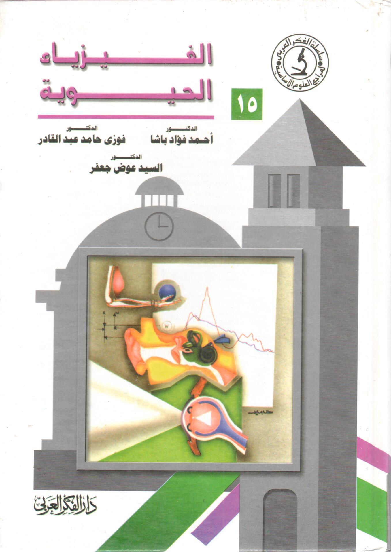 الفيزياء الحيوية