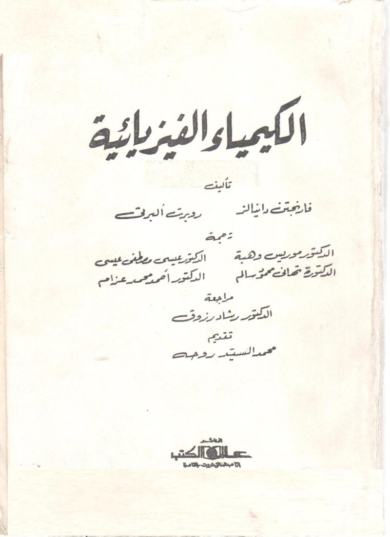 الكيمياء الفيزيائية