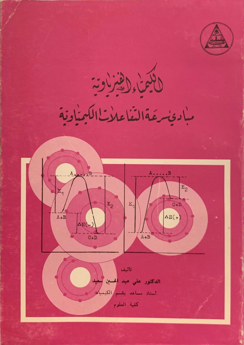 الكيمياء الفيزيائية مبادئ سرعة التفاعلات الكيميائية