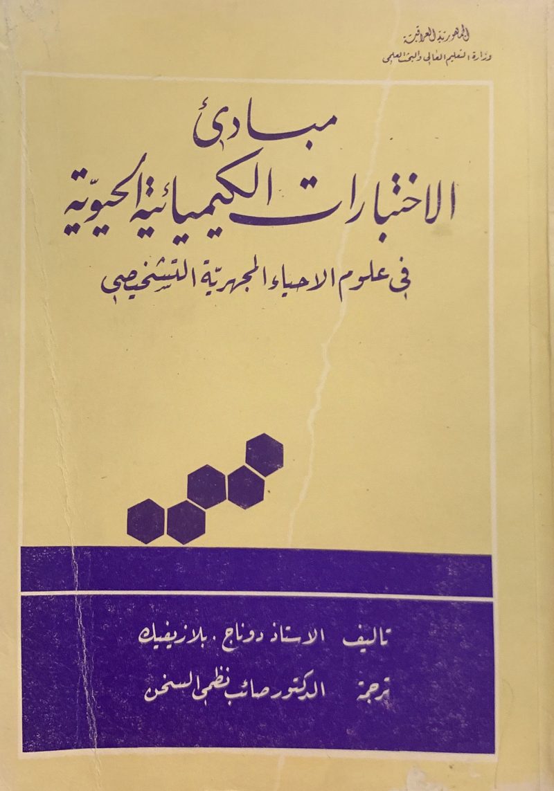 مبادئ الاختبارات الكيميائية الحيوية