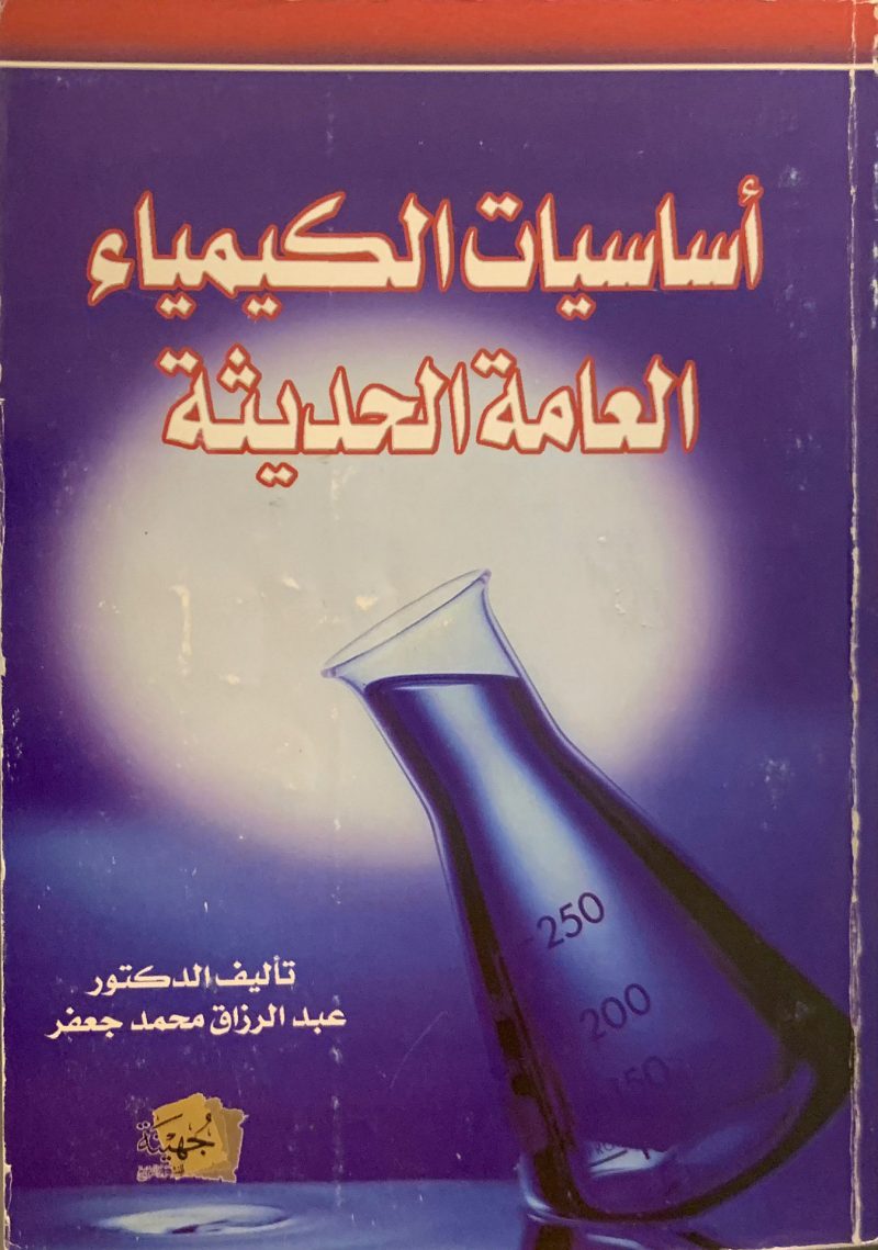 أساسيات الكيمياء العامة الحديثة