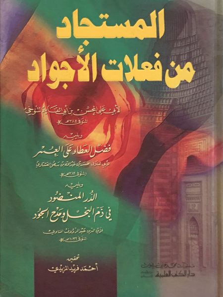 المستجاد من فعلات الأجواد ( مجلد )