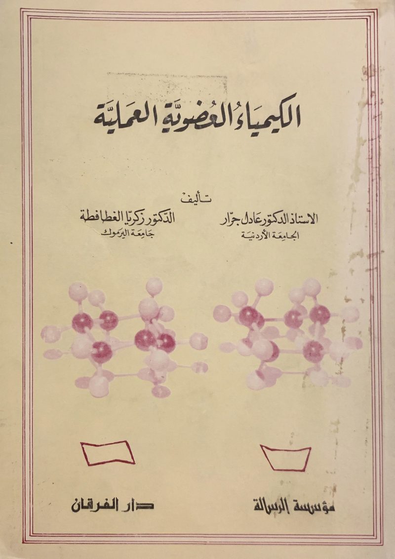الكيمياء العضوية العملية