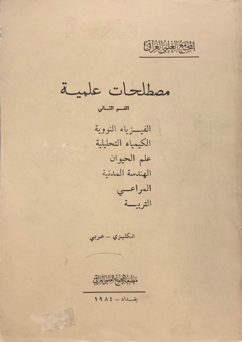 مصطلحات علمية (2)