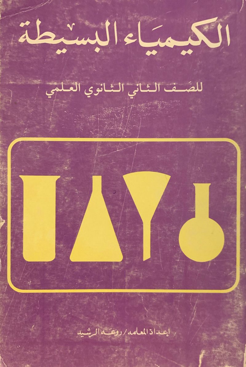 الكيمياء البسيطة للصف الثاني ثانوي العلمي