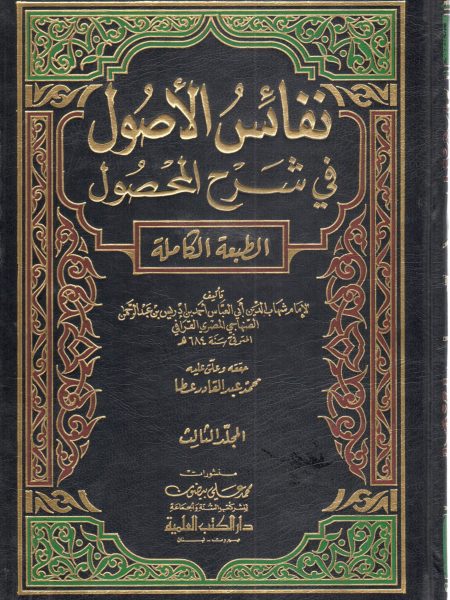 نفائس الأصول في شرح المحصول 3/4