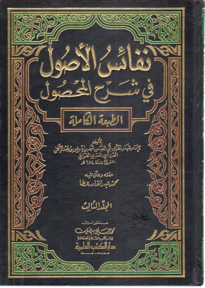 نفائس الأصول في شرح المحصول 3/4