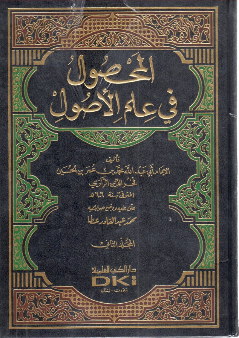المحصول في علم أصول الفقه 2/2