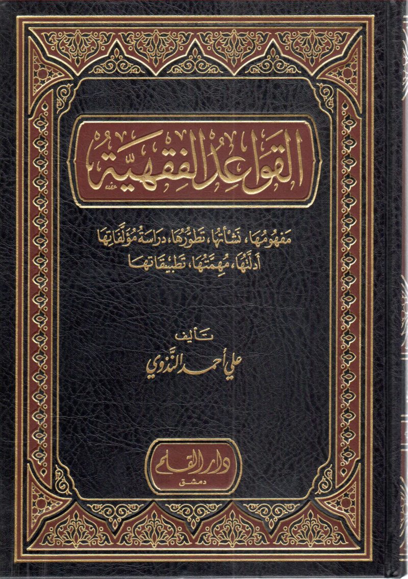 القواعد الفقهية مفهومها نشاتها تطورها دراسة مؤلفاتها أدلتها مهمتها وتطبيقاتها
