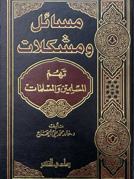 مسائل ومشكلات تهم المسلمين والمسلمات