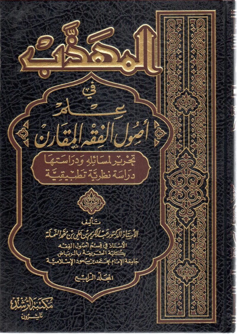 المهذب في علم أصول الفقة المقارن 4/5