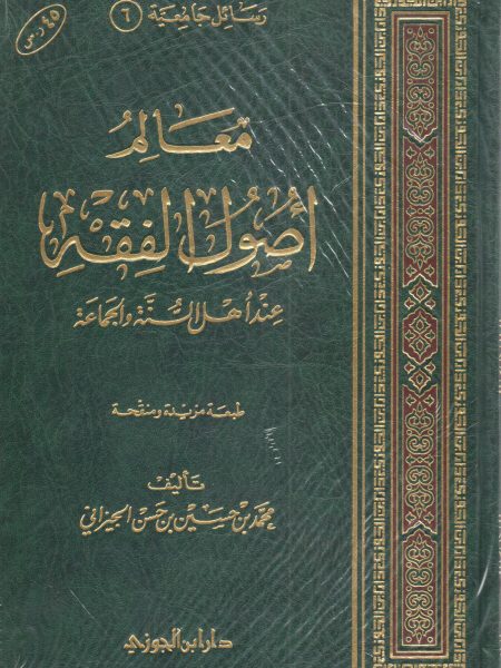 معالم أصول الفقة عند أهل السنة والجماعة